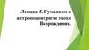 Гуманизм и антропоцентризм эпохи Возрождения. Лекция 5