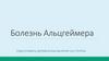 Болезнь Альцгеймера