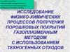 Исследование физико-химических процессов получения порошковых покрытий газоплазменным методом