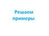Решаем примеры
