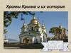 Храмы Крыма и их история