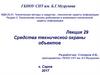 Средства технической охраны объектов