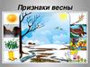 Признаки весны