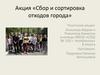 Акция «Сбор и сортировка отходов города»