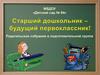 Родительское собрание в подготовительной группе «Детский сад № 84»