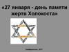День памяти жертв Холокоста