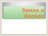 Земля и Космос