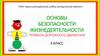 Основные правила безопасного поведения детей-пассажиров в маршрутном транспортном средстве . 4 КЛАСС