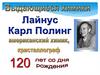Лайнус Карл Полинг