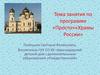 Тема занятия по программе «Просто»«Храмы России»