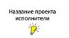 Название проекта исполнители