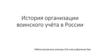 История организации воинского учёта в России
