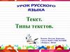 Текст. Типы текстов