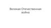 Великая Отечественная война