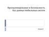 Программирование и безопасность баз данных мобильных систем