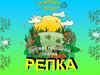 Русская народная сказка "Репка"