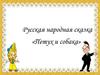 Русская народная сказка «Петух и собака»