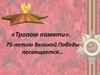 75-летию Великой Победы посвящается…