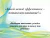 «Какой метод эффективнее – похвала или наказание?»