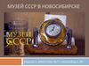 Музей СССР в Новосибирске