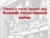 Первый и самый трудный день Великой отечественной войны