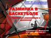 Разминка в баскетболе. Групповые упражнения в движении