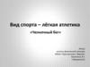 Вид спорта – лёгкая атлетика «Челночный бег»