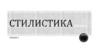 Стилистика английского языка. Лексические экспрессивные средства и стилистические приемы. (Лекция 1)