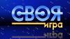 Своя игра