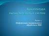 Архитектура вычислительных систем. Раздел 2. Информация, кодирование и обработка в ЭВМ