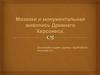 Мозаики и монументальная живопись Древнего Херсонеса