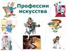 Профессии искусства. Художник