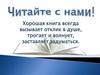 Читайте с нами