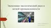 Экономико-экологический риск в легкой промышленности
