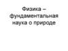 Физика – фундаментальная наука о природе