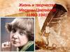 Жизнь и творчество Марины Цветаевой (1892-1941)