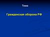 Гражданская оборона РФ