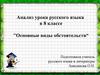 Анализ урока русского языка в 8 классе. "Основные виды обстоятельств“
