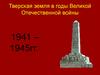 Тверская земля в годы Великой Отечественной войны. 1941 – 1945 гг