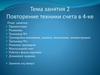 Повторение техники счета в 4-ке