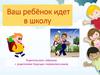 Ваш ребёнок идет в школу