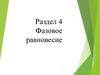 Условие фазового равновесия. Правило фаз Гиббса