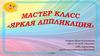 Яркая аппликация. Мастер-класс
