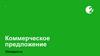 Коммерческое предложение. Chimpeni.ru