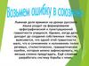 Возьмём ошибку в союзники. Типы ошибок. Исправление речевых ошибок