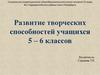 Развитие творческих способностей учащихся 5-6 классов