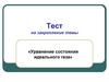 Тест на закрепление темы «Уравнение состояния идеального газа»