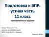 Подготовка к ВПР. Тренировочные задания
