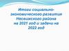 Итоги социально-экономического развития Несвижского района на 2021 год и задачи на 2022 год