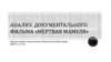 Анализ документального фильма «Мертвая мамуля»
